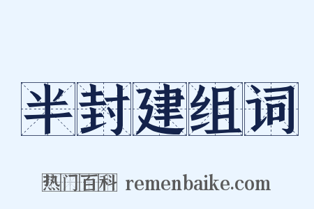 半封建组词是什么意思的图片